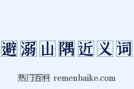 避溺山隅近义词是什么意思的图片